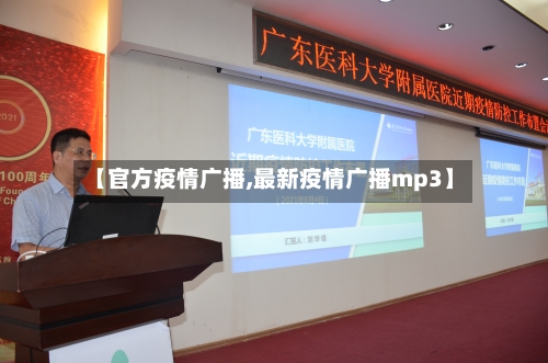 【官方疫情广播,最新疫情广播mp3】-第1张图片