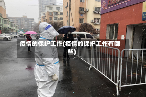 疫情的保护工作(疫情的保护工作有哪些)-第1张图片