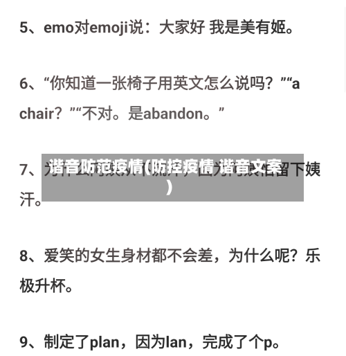 谐音防范疫情(防控疫情 谐音文案)-第2张图片