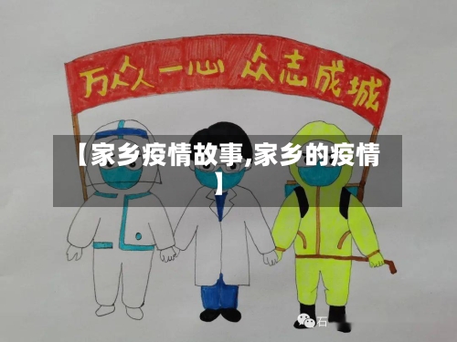 【家乡疫情故事,家乡的疫情】-第2张图片
