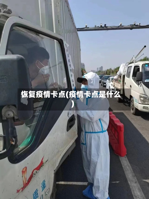恢复疫情卡点(疫情卡点是什么)-第3张图片