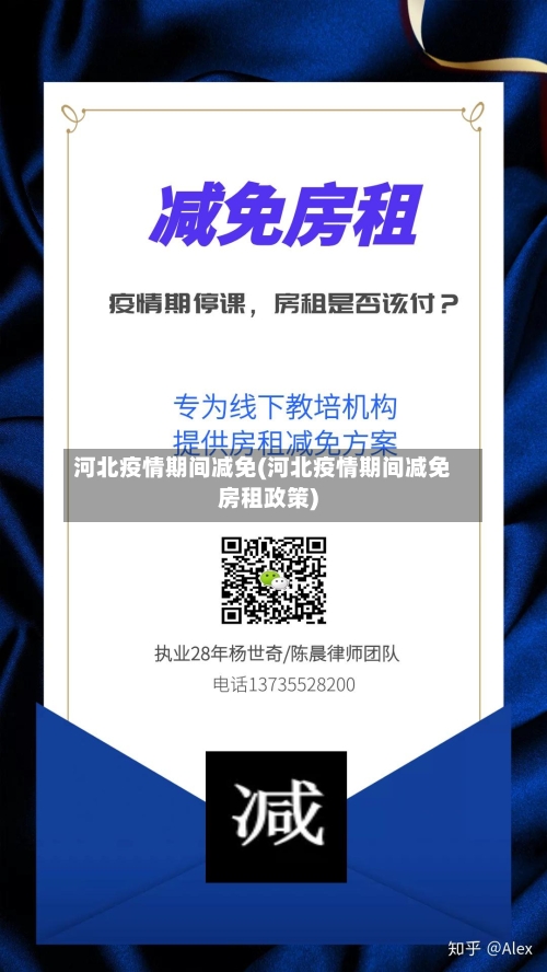 河北疫情期间减免(河北疫情期间减免房租政策)-第2张图片