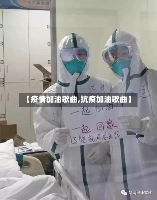 【疫情加油歌曲,抗疫加油歌曲】-第1张图片