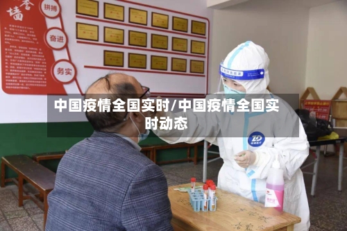 中国疫情全国实时/中国疫情全国实时动态-第1张图片