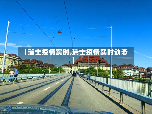 【瑞士疫情实时,瑞士疫情实时动态】-第2张图片