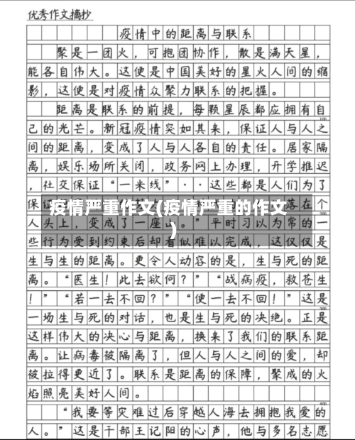 疫情严重作文(疫情严重的作文)-第1张图片