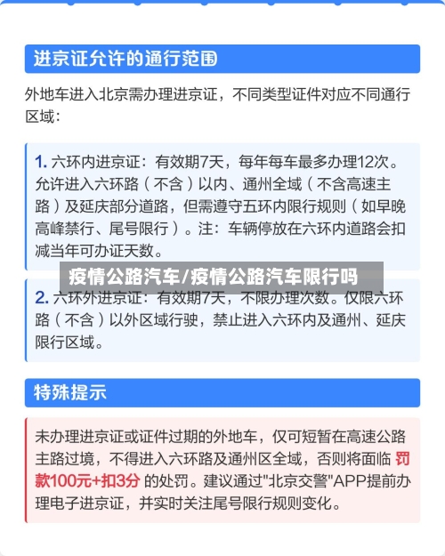 疫情公路汽车/疫情公路汽车限行吗-第1张图片