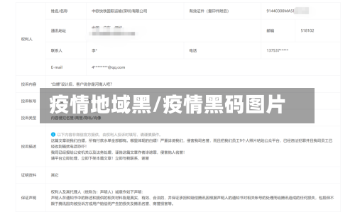 疫情地域黑/疫情黑码图片-第1张图片