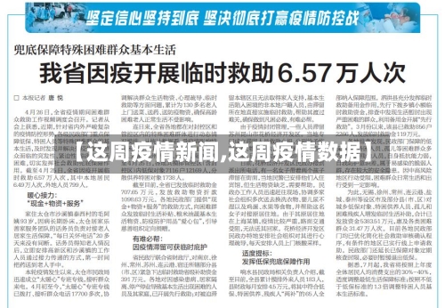 【这周疫情新闻,这周疫情数据】-第2张图片