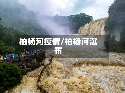 柏杨河疫情/柏杨河瀑布-第1张图片