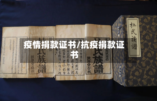 疫情捐款证书/抗疫捐款证书-第2张图片