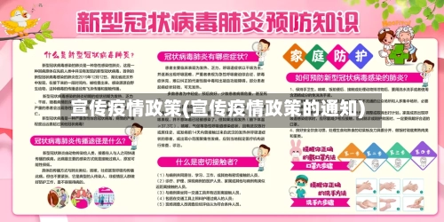 宣传疫情政策(宣传疫情政策的通知)-第1张图片