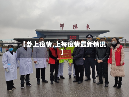 【卦上疫情,上每疫情最新情况】-第2张图片