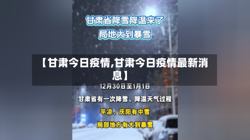 【甘肃今日疫情,甘肃今日疫情最新消息】-第1张图片