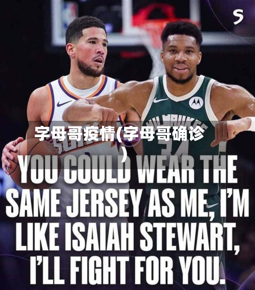 字母哥疫情(字母哥确诊)-第2张图片