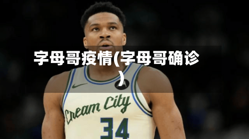 字母哥疫情(字母哥确诊)-第1张图片