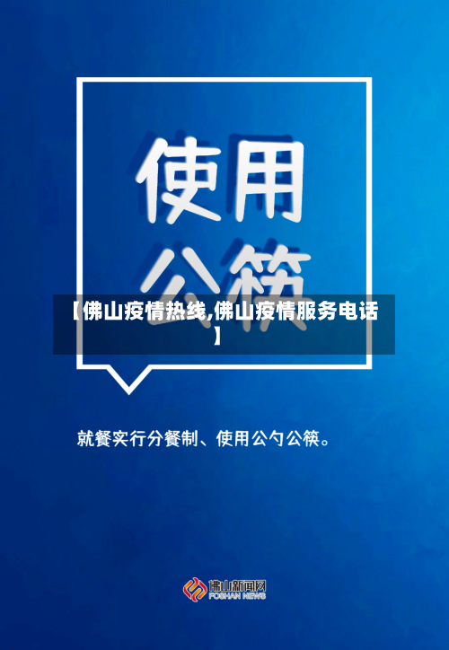 【佛山疫情热线,佛山疫情服务电话】-第1张图片