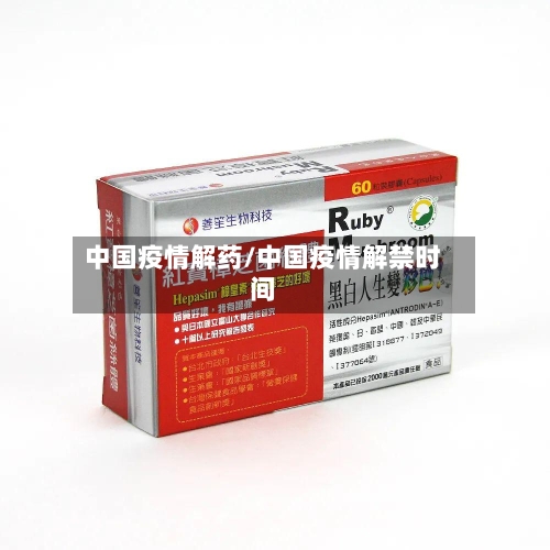 中国疫情解药/中国疫情解禁时间-第1张图片