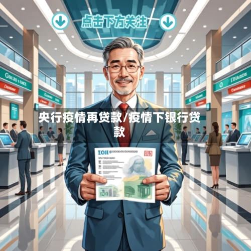 央行疫情再贷款/疫情下银行贷款-第1张图片