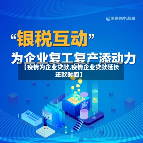 【疫情为企业贷款,疫情企业贷款延长还款时间】-第2张图片
