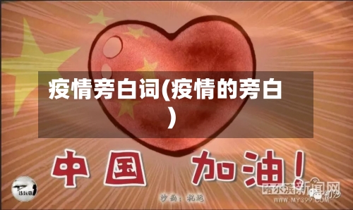 疫情旁白词(疫情的旁白)-第2张图片