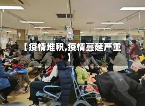 【疫情堆积,疫情蔓延严重】-第1张图片