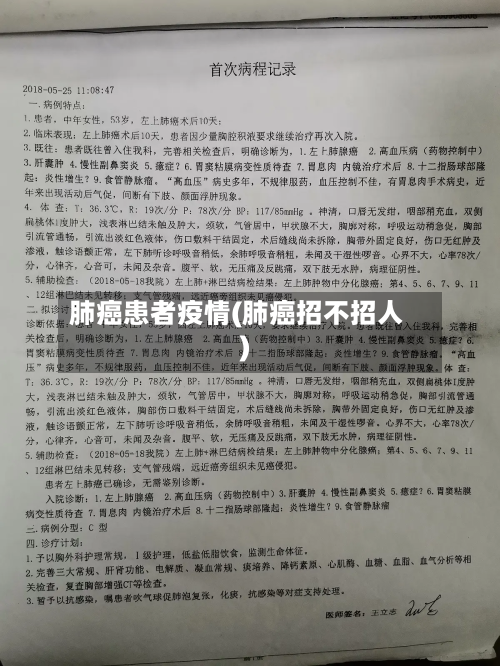 肺癌患者疫情(肺癌招不招人)-第1张图片