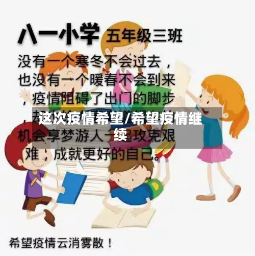 这次疫情希望/希望疫情继续-第2张图片