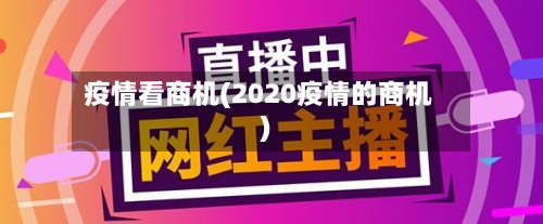 疫情看商机(2020疫情的商机)-第1张图片