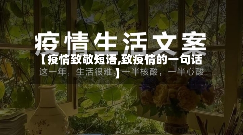 【疫情致敬短语,致疫情的一句话】-第1张图片