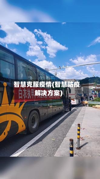 智慧克服疫情(智慧防疫解决方案)-第1张图片