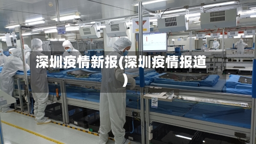 深圳疫情新报(深圳疫情报道)-第1张图片