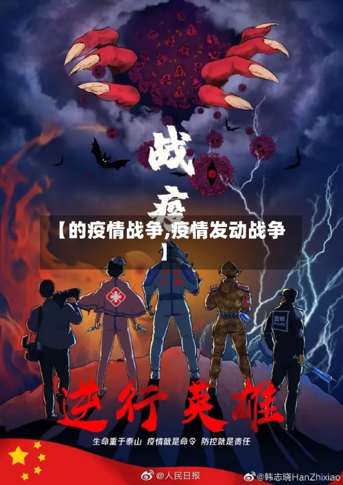 【的疫情战争,疫情发动战争】-第1张图片