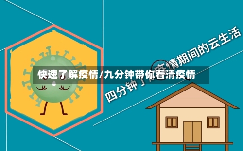 快速了解疫情/九分钟带你看清疫情-第1张图片