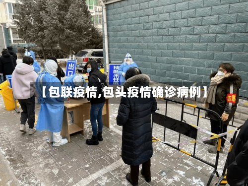 【包联疫情,包头疫情确诊病例】-第2张图片
