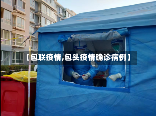 【包联疫情,包头疫情确诊病例】-第1张图片