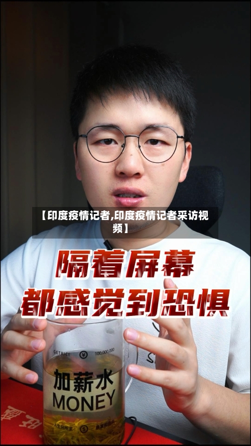 【印度疫情记者,印度疫情记者采访视频】-第1张图片