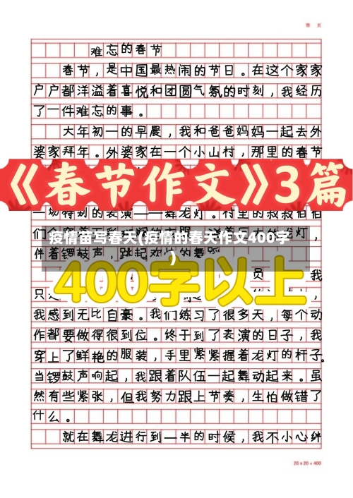 疫情苗写春天(疫情的春天作文400字)-第3张图片