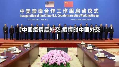 【中国疫情后外交,疫情时中国外交】-第1张图片
