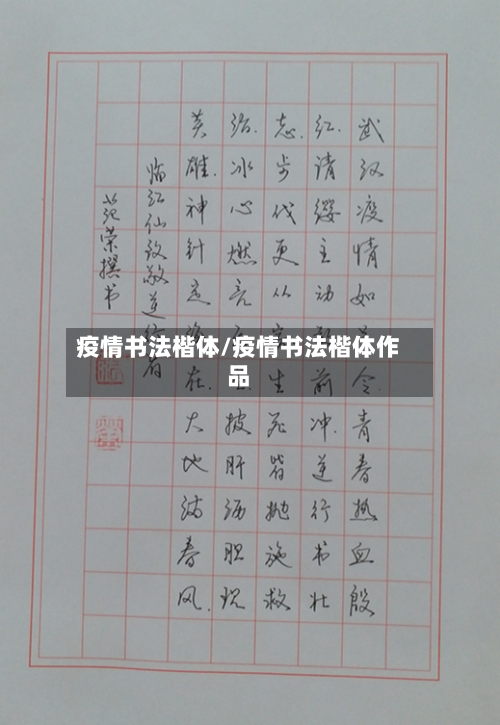 疫情书法楷体/疫情书法楷体作品-第1张图片