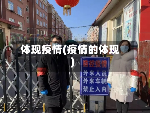 体现疫情(疫情的体现)-第1张图片