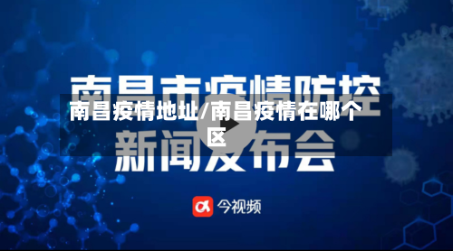 南昌疫情地址/南昌疫情在哪个区-第1张图片