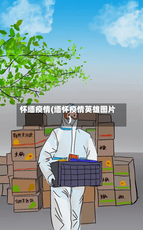 怀缅疫情(缅怀疫情英雄图片)-第1张图片