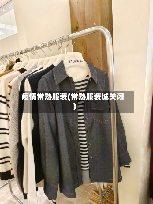 疫情常熟服装(常熟服装城关闭)-第1张图片