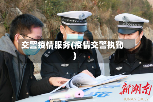 交警疫情服务(疫情交警执勤)-第2张图片