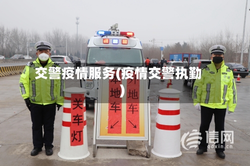 交警疫情服务(疫情交警执勤)-第1张图片