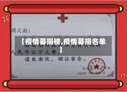 【疫情募捐榜,疫情募捐名单】-第1张图片