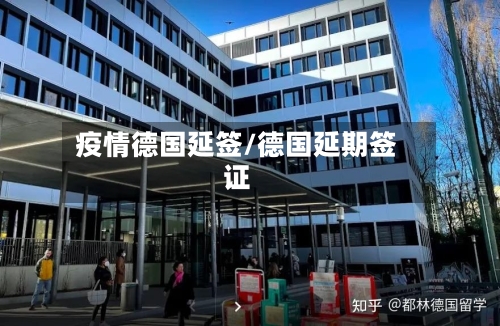 疫情德国延签/德国延期签证-第1张图片