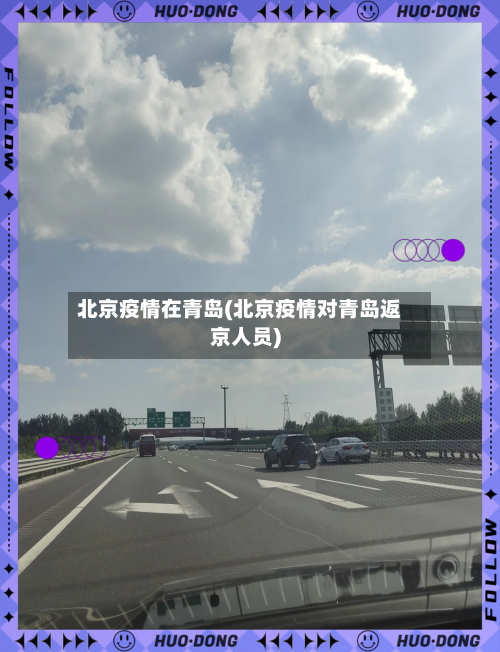 北京疫情在青岛(北京疫情对青岛返京人员)-第1张图片