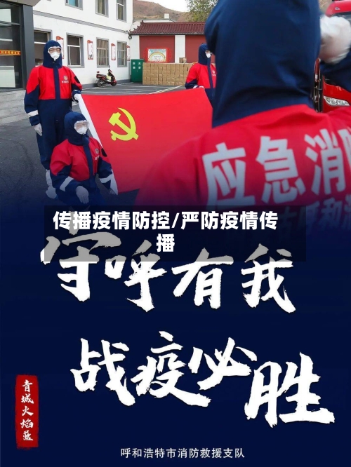 传播疫情防控/严防疫情传播-第1张图片
